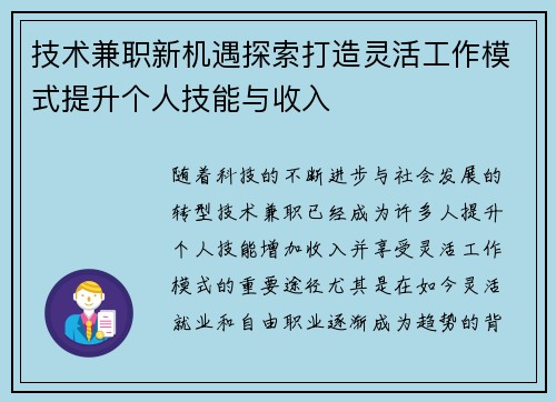 技术兼职新机遇探索打造灵活工作模式提升个人技能与收入