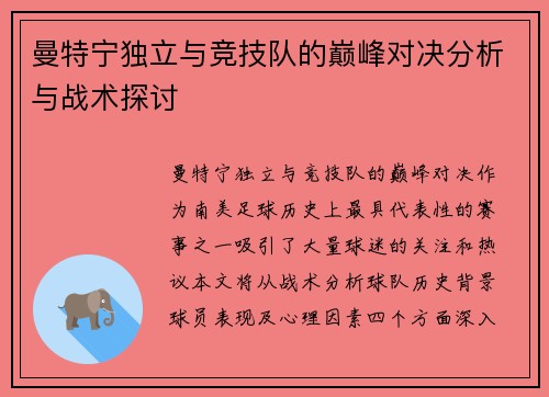 曼特宁独立与竞技队的巅峰对决分析与战术探讨