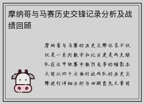 摩纳哥与马赛历史交锋记录分析及战绩回顾