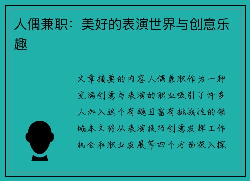 人偶兼职：美好的表演世界与创意乐趣