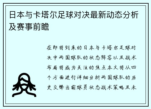 日本与卡塔尔足球对决最新动态分析及赛事前瞻