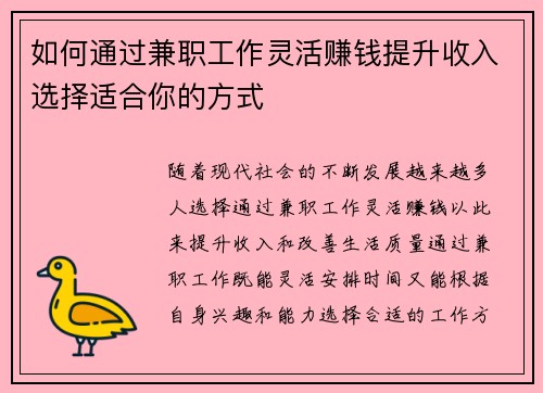 如何通过兼职工作灵活赚钱提升收入选择适合你的方式