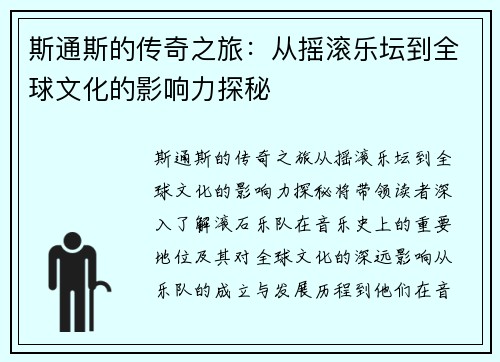 斯通斯的传奇之旅：从摇滚乐坛到全球文化的影响力探秘