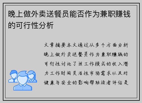 晚上做外卖送餐员能否作为兼职赚钱的可行性分析