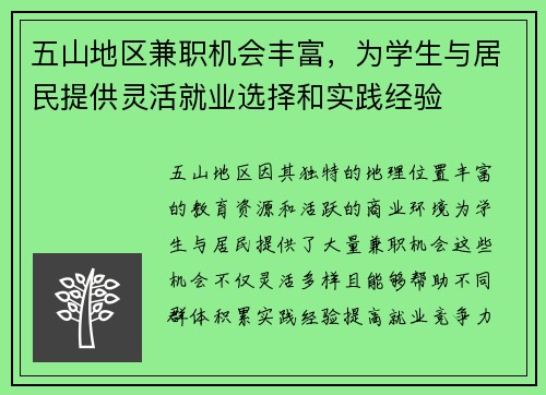 五山地区兼职机会丰富，为学生与居民提供灵活就业选择和实践经验