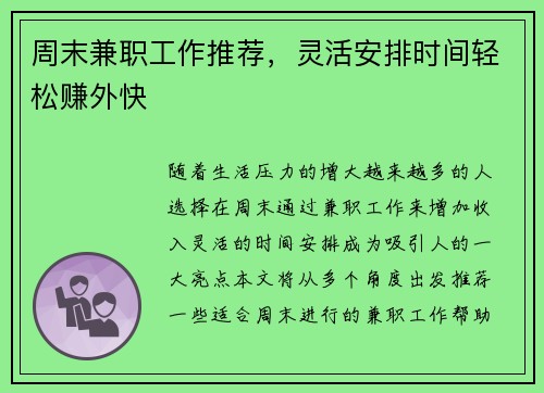 周末兼职工作推荐，灵活安排时间轻松赚外快