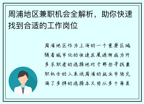 周浦地区兼职机会全解析，助你快速找到合适的工作岗位