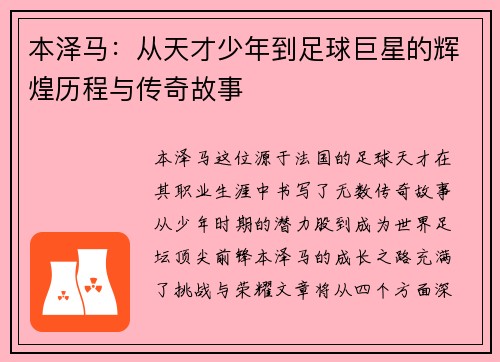 本泽马：从天才少年到足球巨星的辉煌历程与传奇故事