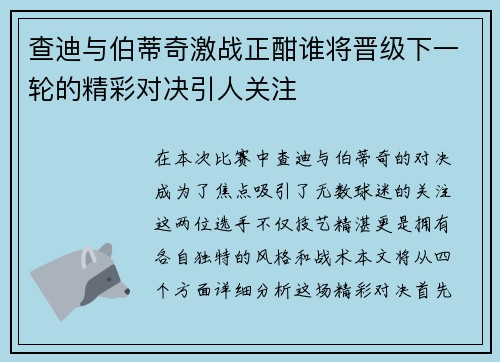 查迪与伯蒂奇激战正酣谁将晋级下一轮的精彩对决引人关注