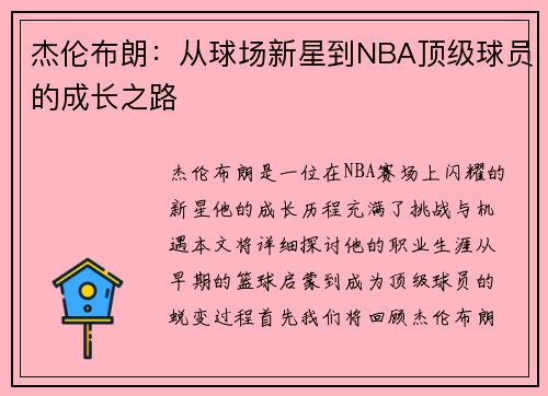 杰伦布朗：从球场新星到NBA顶级球员的成长之路