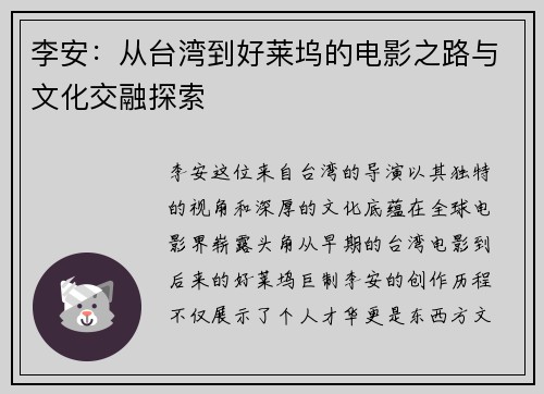 李安：从台湾到好莱坞的电影之路与文化交融探索