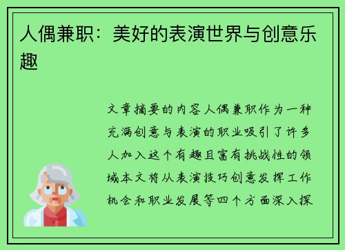 人偶兼职：美好的表演世界与创意乐趣