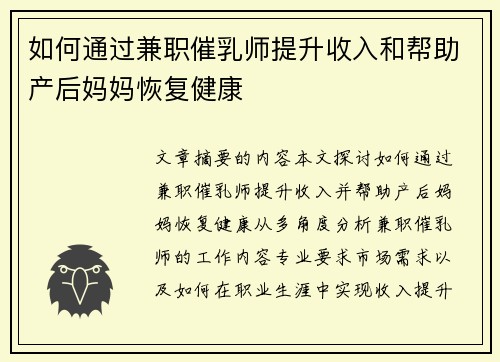 如何通过兼职催乳师提升收入和帮助产后妈妈恢复健康