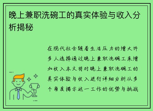 晚上兼职洗碗工的真实体验与收入分析揭秘