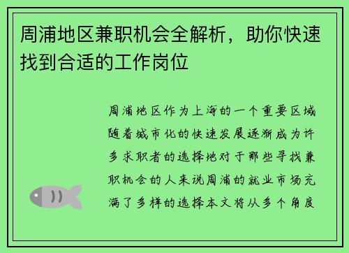 周浦地区兼职机会全解析，助你快速找到合适的工作岗位