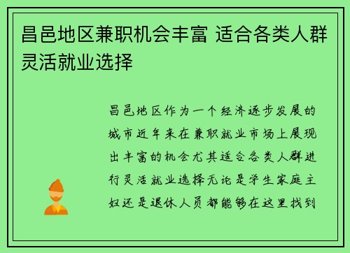 昌邑地区兼职机会丰富 适合各类人群灵活就业选择