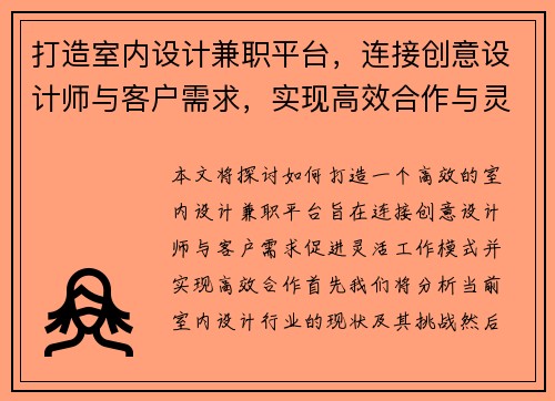 打造室内设计兼职平台，连接创意设计师与客户需求，实现高效合作与灵活工作模式