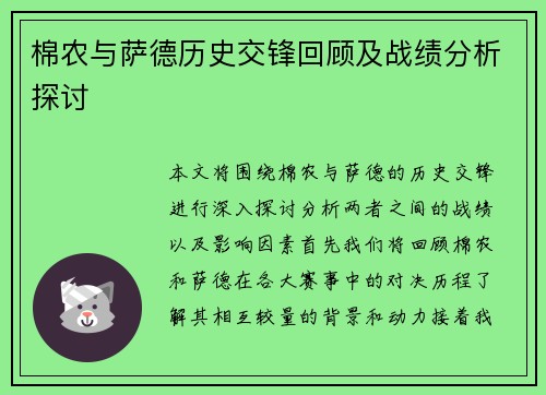 棉农与萨德历史交锋回顾及战绩分析探讨