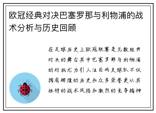 欧冠经典对决巴塞罗那与利物浦的战术分析与历史回顾