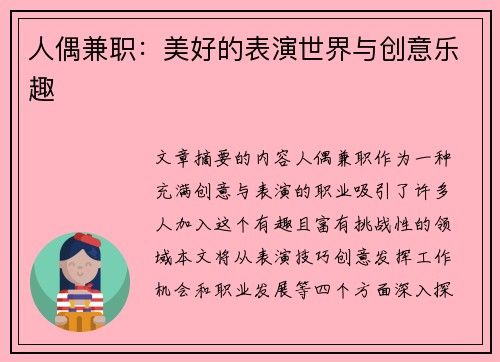 人偶兼职：美好的表演世界与创意乐趣