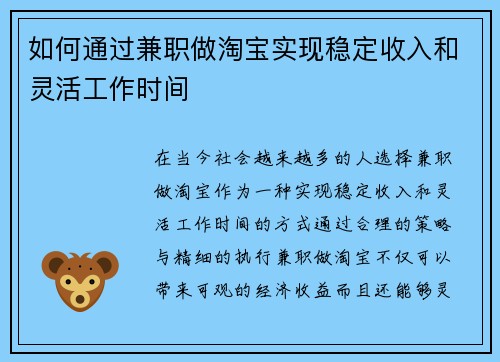 如何通过兼职做淘宝实现稳定收入和灵活工作时间