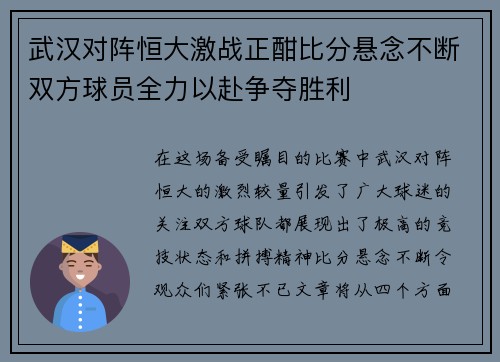 武汉对阵恒大激战正酣比分悬念不断双方球员全力以赴争夺胜利