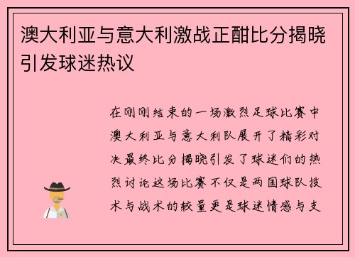 澳大利亚与意大利激战正酣比分揭晓引发球迷热议