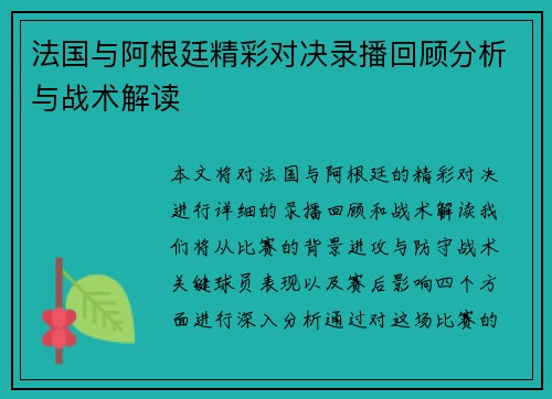 法国与阿根廷精彩对决录播回顾分析与战术解读