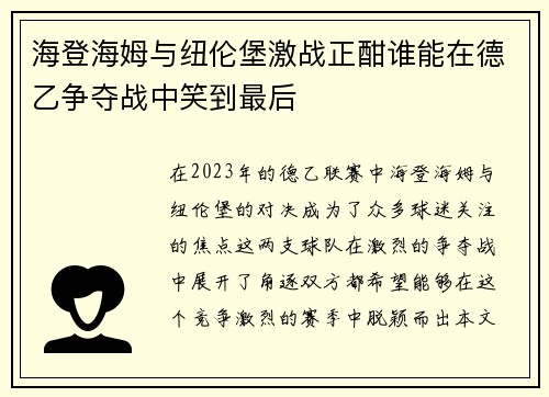 海登海姆与纽伦堡激战正酣谁能在德乙争夺战中笑到最后