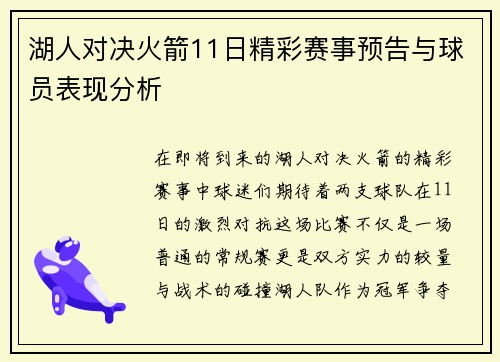 湖人对决火箭11日精彩赛事预告与球员表现分析
