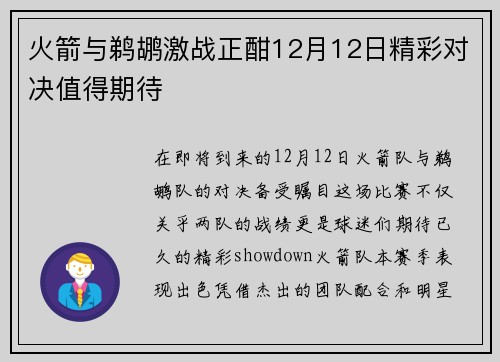 火箭与鹈鹕激战正酣12月12日精彩对决值得期待