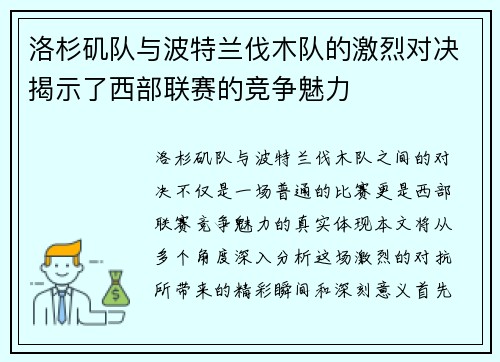 洛杉矶队与波特兰伐木队的激烈对决揭示了西部联赛的竞争魅力
