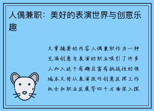 人偶兼职：美好的表演世界与创意乐趣