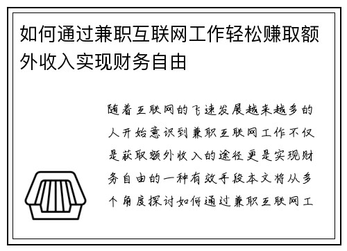 如何通过兼职互联网工作轻松赚取额外收入实现财务自由