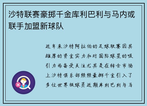 沙特联赛豪掷千金库利巴利与马内或联手加盟新球队