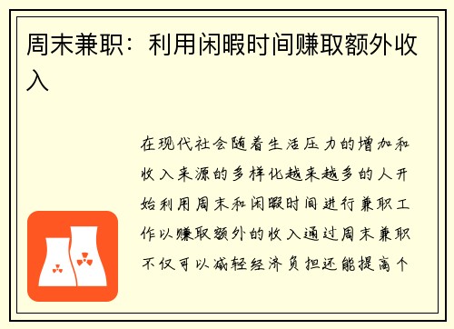 周末兼职：利用闲暇时间赚取额外收入