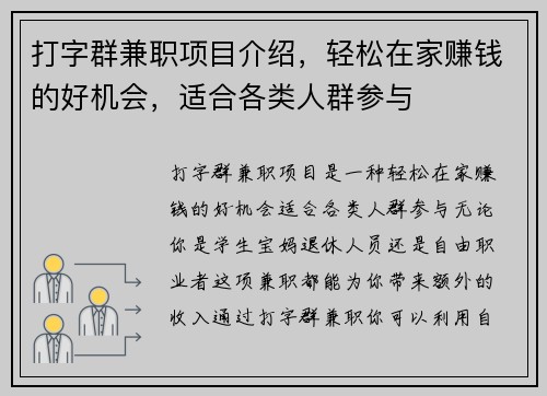 打字群兼职项目介绍，轻松在家赚钱的好机会，适合各类人群参与