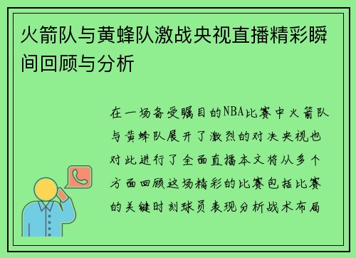 火箭队与黄蜂队激战央视直播精彩瞬间回顾与分析