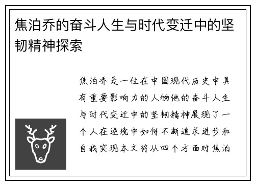 焦泊乔的奋斗人生与时代变迁中的坚韧精神探索