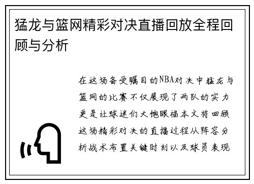猛龙与篮网精彩对决直播回放全程回顾与分析