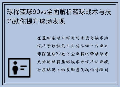 球探篮球90vs全面解析篮球战术与技巧助你提升球场表现