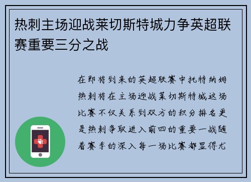 热刺主场迎战莱切斯特城力争英超联赛重要三分之战