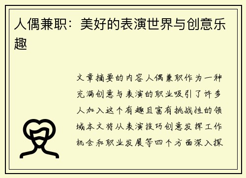 人偶兼职：美好的表演世界与创意乐趣