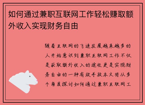 如何通过兼职互联网工作轻松赚取额外收入实现财务自由