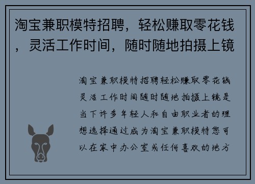 淘宝兼职模特招聘，轻松赚取零花钱，灵活工作时间，随时随地拍摄上镜