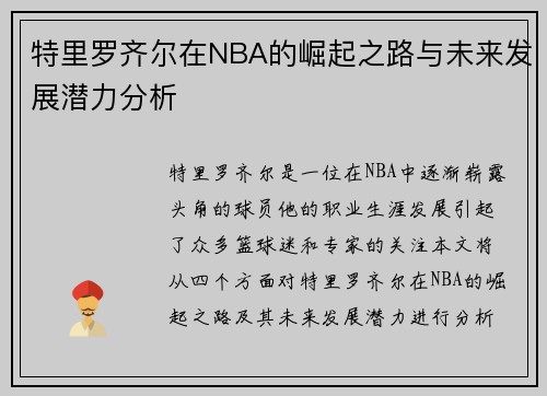特里罗齐尔在NBA的崛起之路与未来发展潜力分析