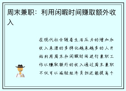 周末兼职：利用闲暇时间赚取额外收入
