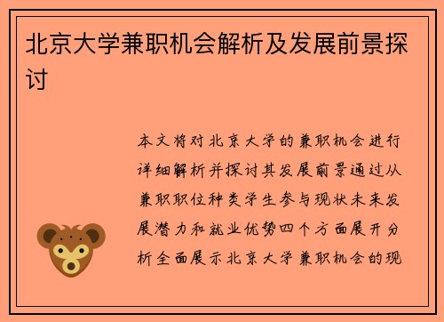 北京大学兼职机会解析及发展前景探讨