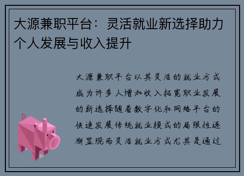 大源兼职平台：灵活就业新选择助力个人发展与收入提升