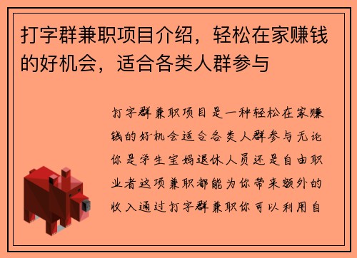 打字群兼职项目介绍，轻松在家赚钱的好机会，适合各类人群参与